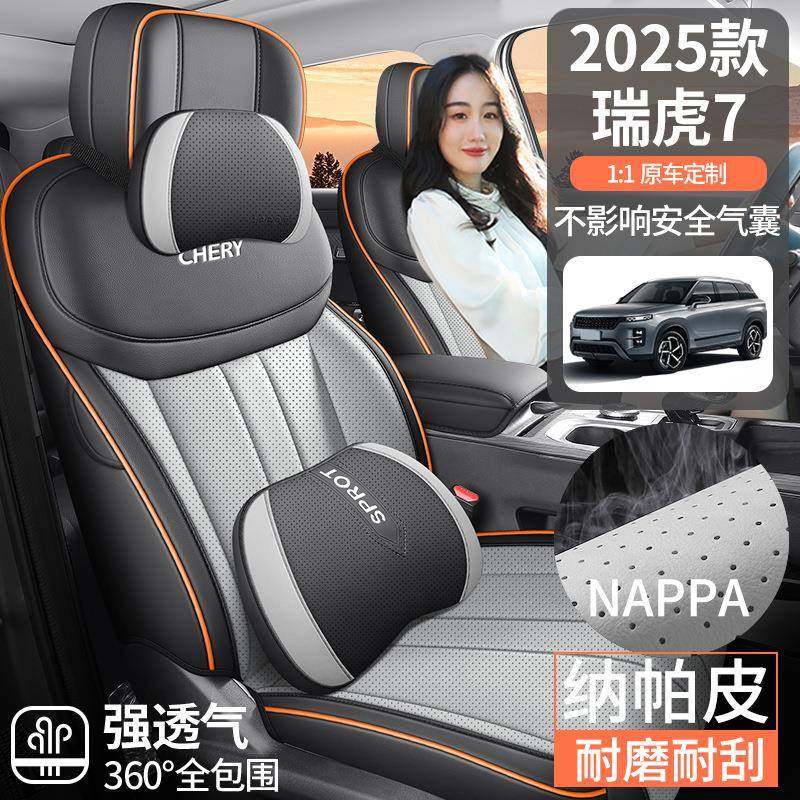 2025款奇瑞瑞虎7专用汽车座套高能版全皮全包座椅套四季通用坐垫
