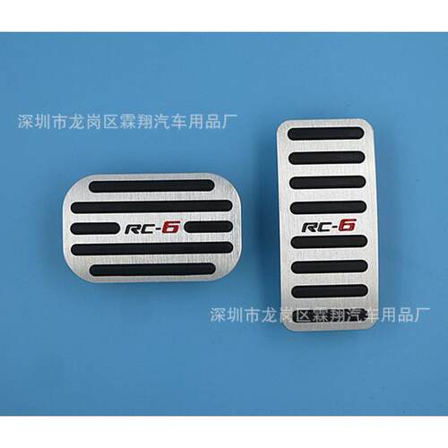 适用于：骏RS-5、RC-6、RM-5铝合金油门刹车防滑踏板改装