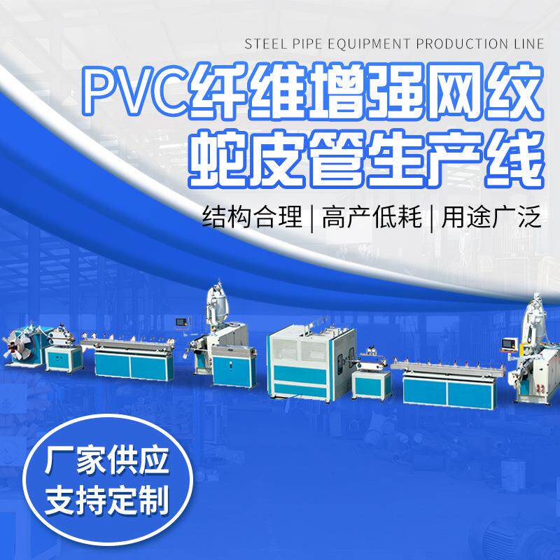 供应蛇皮管生产线网纹pvc纤维钢丝增强管塑机成套设备