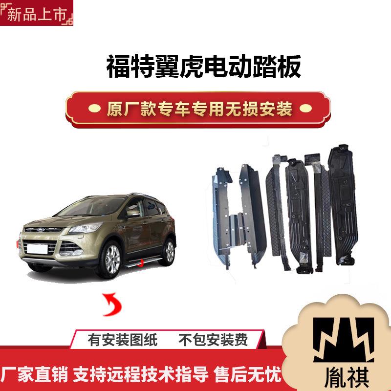 涵畅适用于福特翼虎电动踏板改装越野车SUV带灯款脚踏板自动伸缩P