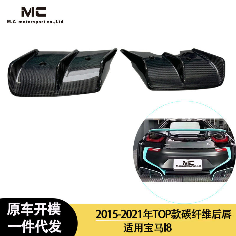 适用2015-2021年之间的宝马I8TOP款碳纤维后唇后铲后下巴