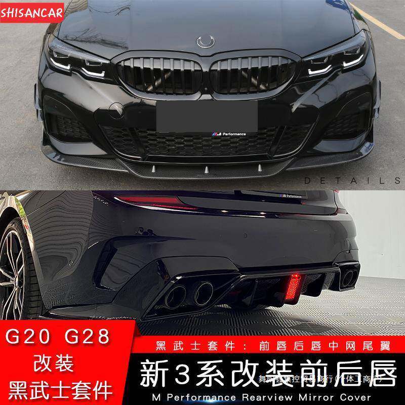 适用于宝马新3系前唇改装MP款前铲四出尾喉后唇320325li耀夜集控