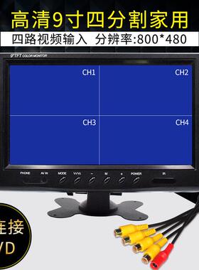 群创屏9寸家用四分割显示器监控安防监视器液晶数字屏BNC头4AV头