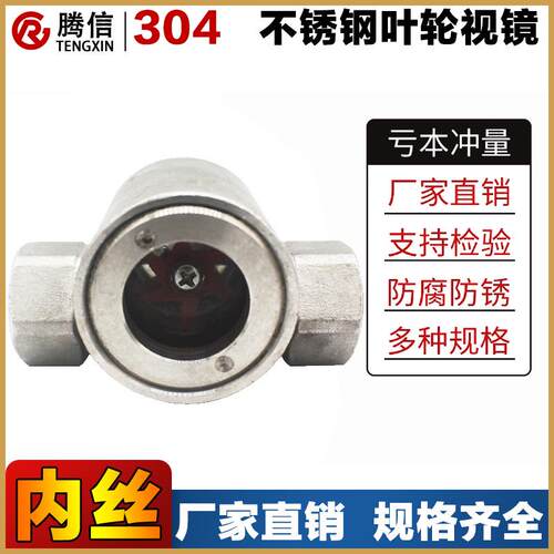 腾信304内螺纹叶轮视镜不锈钢丝扣偏心水流指示器SG-YL11-1观察口