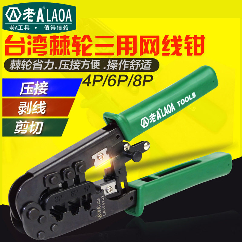老A棘轮网络钳网络钳压线钳压接钳网线钳端子钳LA194102