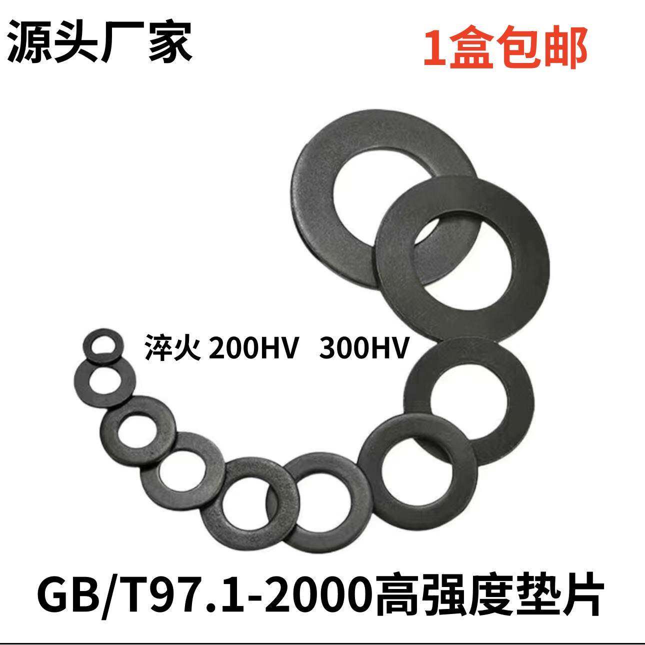 GB/T97.1高强度平垫片200HV垫片高强度平垫金属垫圈一盒包邮