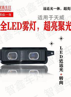 适用解放天V龙VH新悍V途V陆Vled前全LED防雾灯总成黄白光雾灯总成