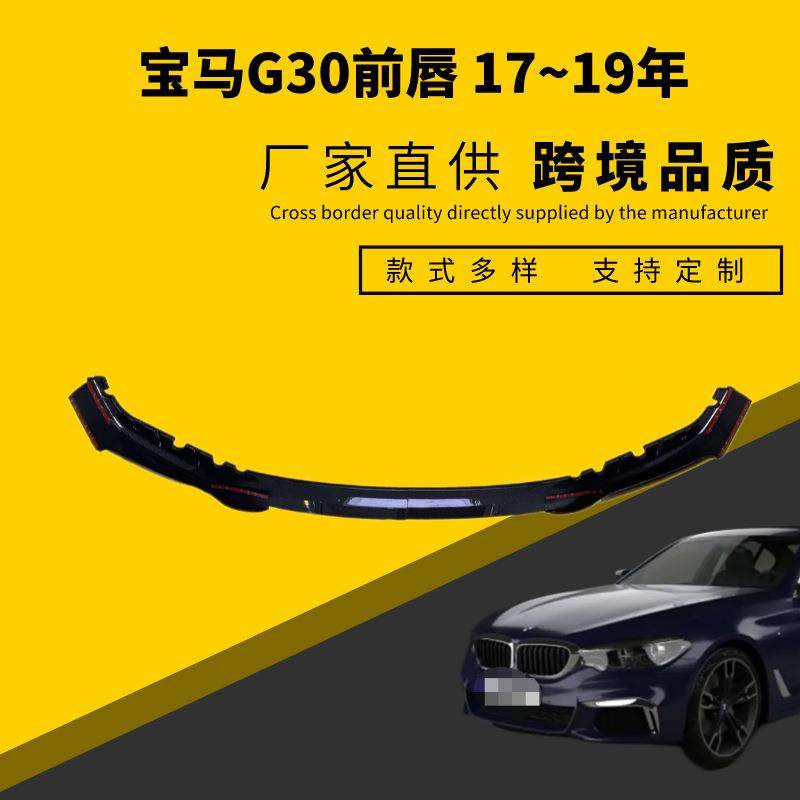 适用于宝马5系汽车2017-2021年款G30/G38MP款MP分段式带包角改装