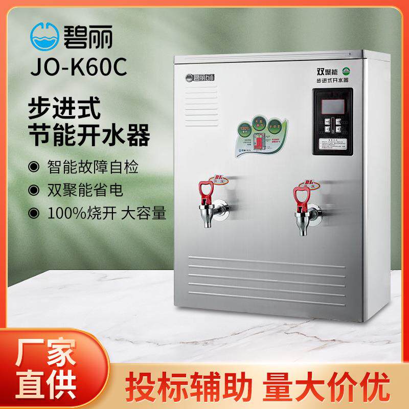 碧丽开水机JO-K60C全自动商用节能不锈钢饮水机大容量净化过滤机