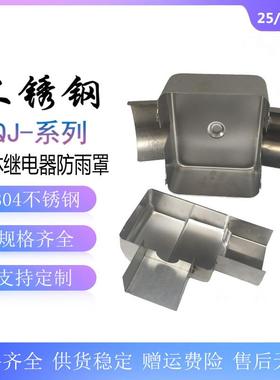 气体继电器304不锈钢防雨罩QJ4-25TH50TH80TH防雨帽防尘盖