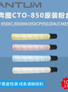 奔图CTO-850粉盒850H850XC/850XM/850CP9502DN/CM8506DN墨多功能