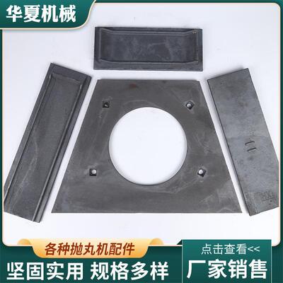 9公分端板抛丸机配件抛丸器端板侧板顶板不含运费欢迎详