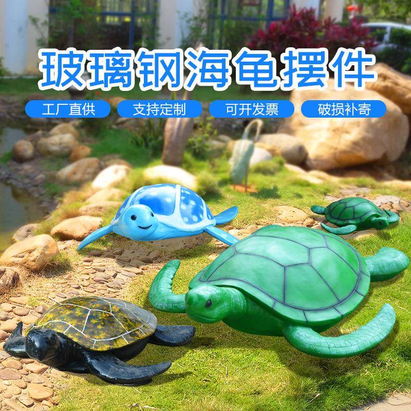 玻璃钢海洋雕塑卡通海龟装饰雕塑海洋水族馆小海龟动物园乌龟摆件