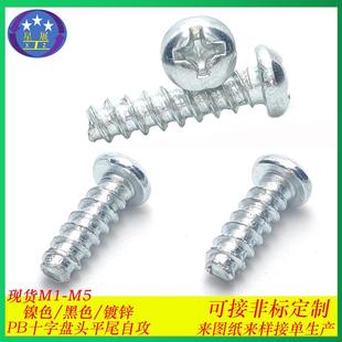 镀锌十字圆头平尾自攻螺丝自攻丝PB十字盘头平尾自攻螺钉螺丝M2M5