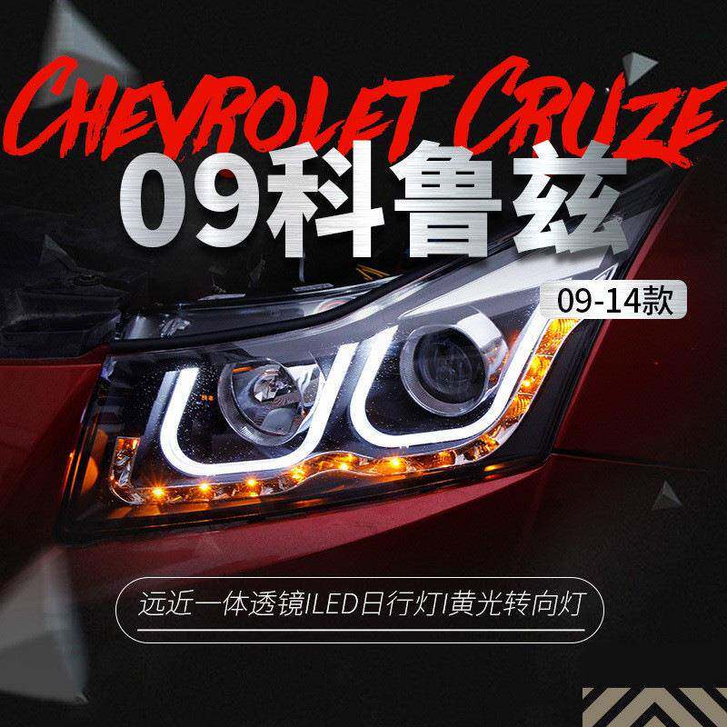 适用于09-14款科鲁兹大灯总成改装LED天使眼双U日行灯透镜氙气灯