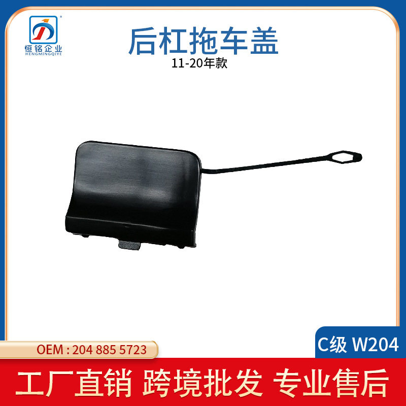 适用于奔驰C级W204后杠拖车盖拖车钩牵引钩盖2048855723跨境批发