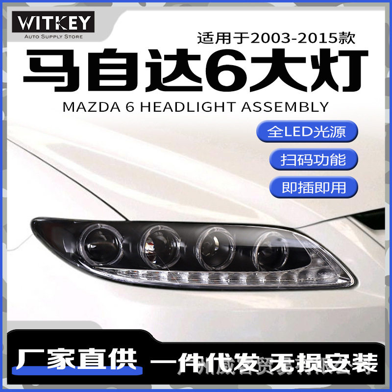 适用于马自达6大灯总成马六马6改装天使眼LED日行灯透镜氙气大灯