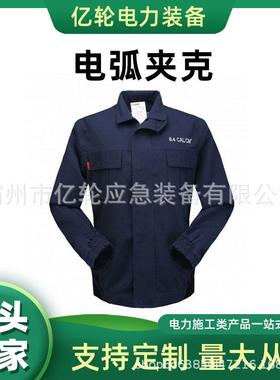 AR8-J-TSP-13-L电弧夹克电工绝缘防护上衣深蓝色防触电工作服