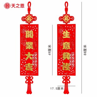 店铺商场门店开张开业喜庆装饰用品布置装扮对联大红生意兴隆挂件