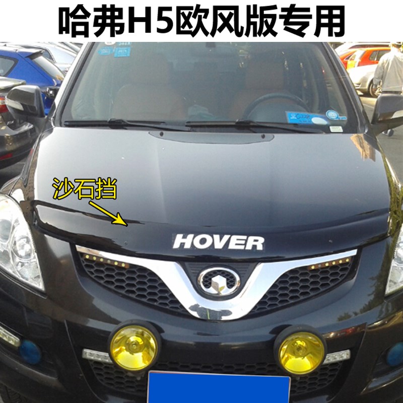 长城CUV哈弗H5欧风版智尊版H3沙石挡机盖挡沙板扰流板蚊虫挡外饰