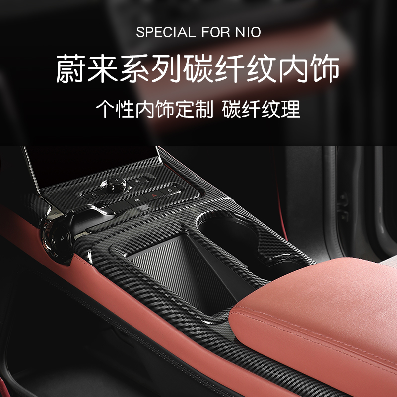 适用蔚来EC6/ES6/ES8中控水杯排挡装饰贴改装碳纤纹仪表内饰套件