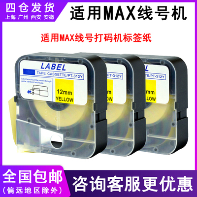 适用MAX线号打码机标签纸PT-309Y 312标签贴纸适用MAX线管打号机L