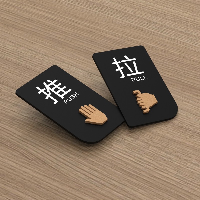 推拉门贴玻璃门提示牌左右移门推拉字贴纸门牌个性创意温馨推拉牌