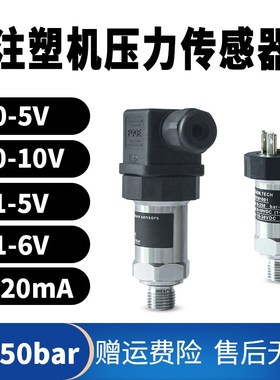 0-250bar海天注塑机压力传感器1/4牙0-10V 4-20mA伺服压力变送器