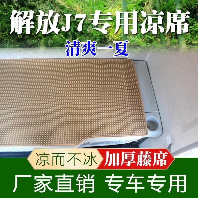 解放J7专用大货车藤席 一汽解放j7驾驶室内饰夏季卧铺凉席垫子