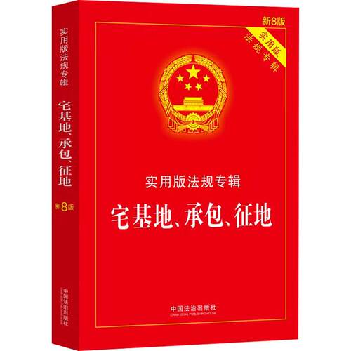 【正版新书】 宅基地承包征地——实用版法规专辑系列【新8版】 中国法治出版社 2025-03-01