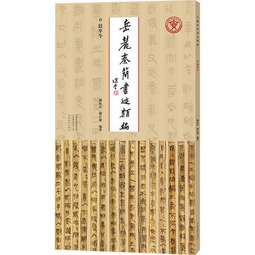 【正版新书】 岳麓秦简书迹类编第二辑廷卒令 2026-04 河南美术出版社