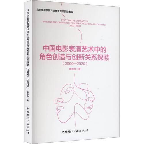 【正版新书】 中国电影表演艺术中的角色创造与创新关系探赜（2000—2020） 2025-12-01 中国国际广播出版社
