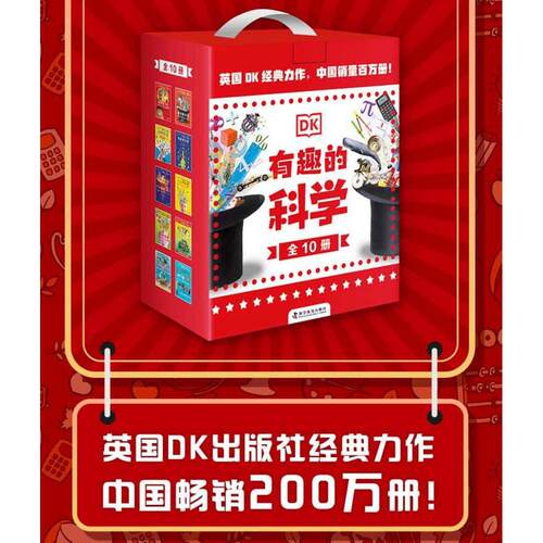 【正版】 DK有趣的科学10册礼盒套装 中国科学技术出版社 2013-06-01