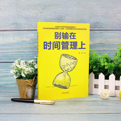 【正版】 别输在时间管理上 高效时间规划自律书籍 告别拖延合理分配时间 提升效率自我成长成功励志读物 辽海出版社