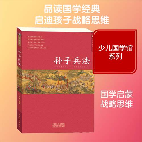 【活动促销】 孙子兵法 2018-10-01 中国人口出版社
