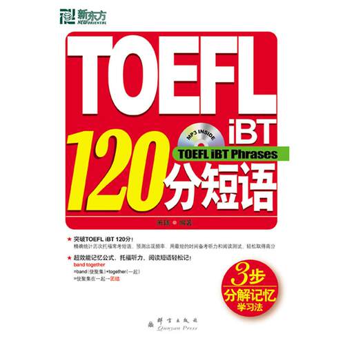 【正版】 新东方 TOEFL iBT 120分短语（附光盘）托福词汇 俞敏洪 群言出版社 2010-01-01