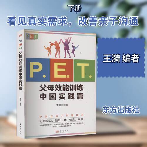 【活动促销】 PET父母效能训练中国实践篇 2022-08-01 东方出版社