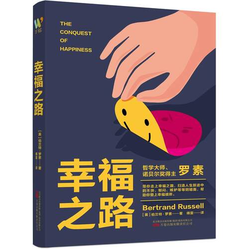 【正版】 幸福之路（注释版诺贝尔文学奖获得者哲学大师罗素名作心理自助名著教你如何变幸福翻译大师傅雷译本附带安德烈莫洛亚名