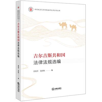 【正版】 吉尔吉斯共和国法律法规选编 法律出版社 2023-08-01