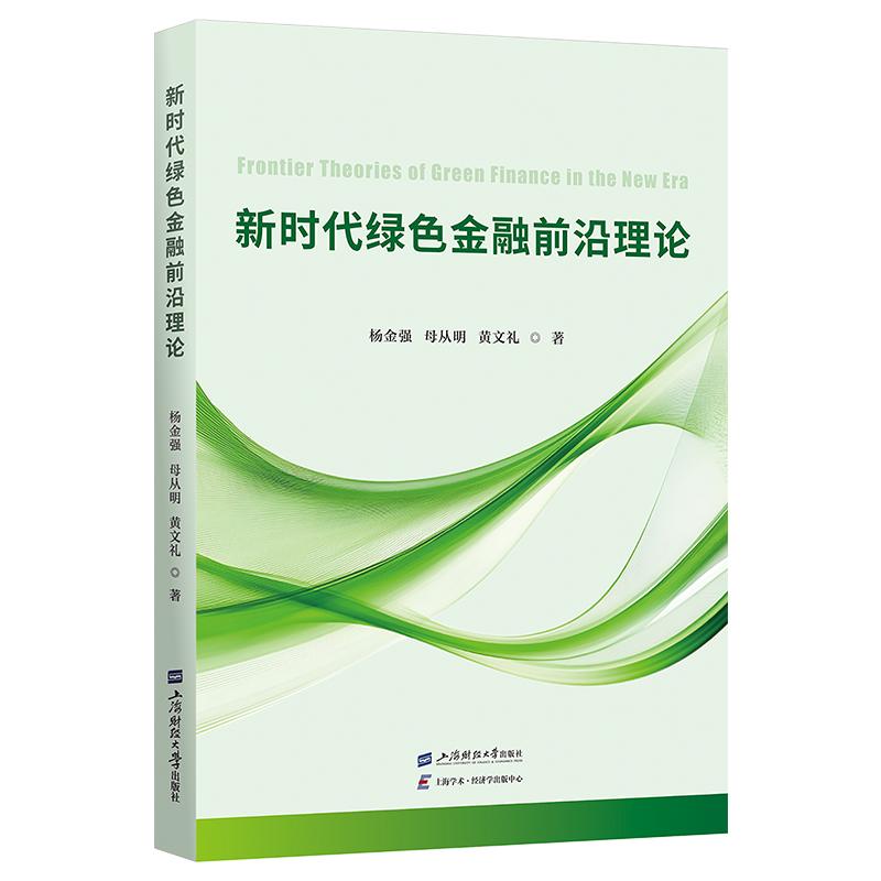 【正版】 新时代绿色金融前沿理论 2026-06-01 上海财经大学出版社