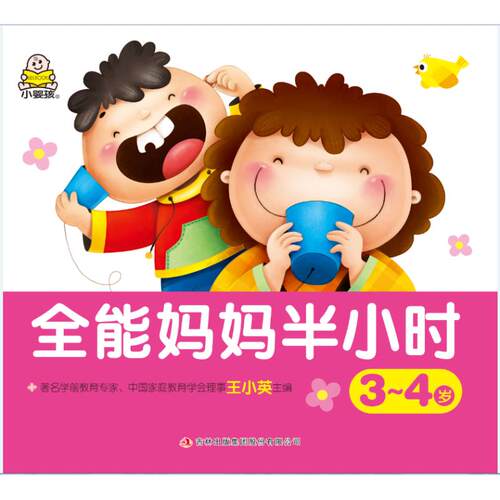 【正版】 全能妈妈半小时 3~4岁 2018-07-01 吉林出版集团股份有限公司