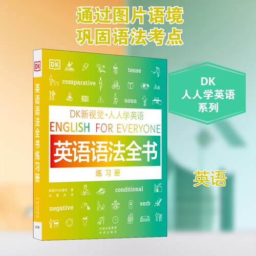 【活动促销】 DK新视觉人人学英语 英语语法全书练习册 2020-09-01 中译出版社