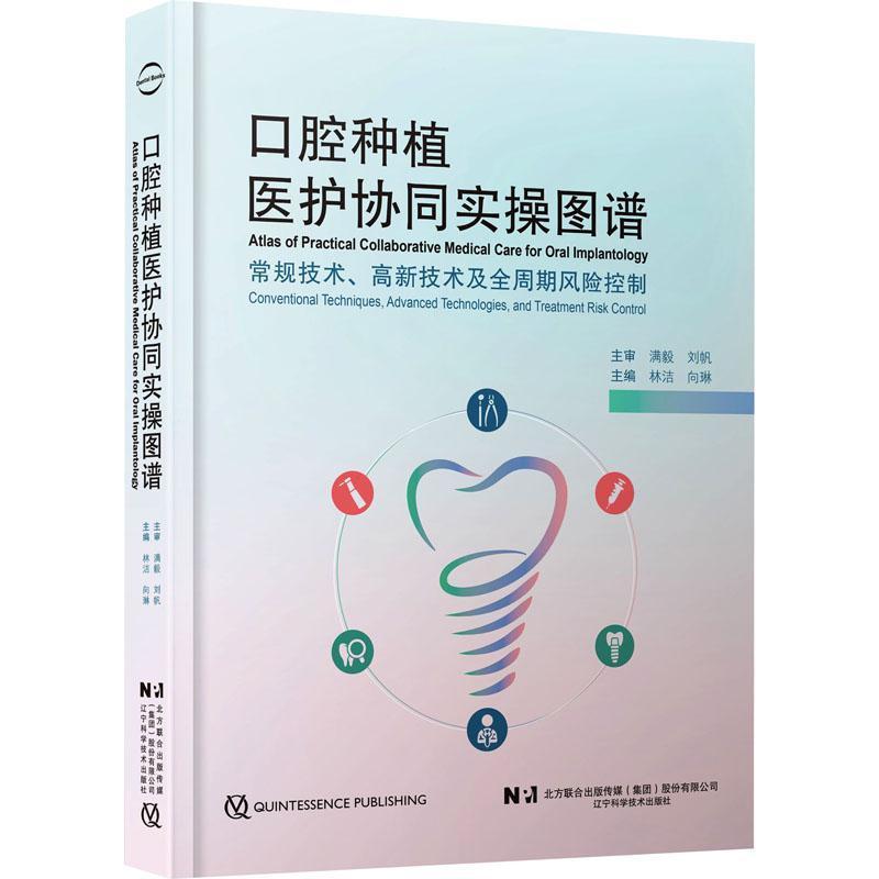 【正版新书】 口腔种植医护协同实操图谱常规技术高新技术及全周期风险控制conventional techniques advanced technologies and t图片