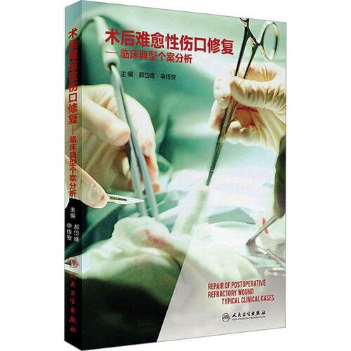 【活动促销】 术后难愈性伤口修复临床典型个案分析typical clinical cases 2016-12 人民卫生出版社
