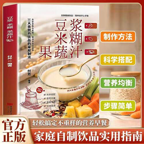 【正版】 豆浆米糊果蔬汁 中国画报出版社