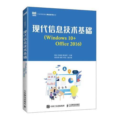【正版】 现代信息技术基础（Windows 10+Office 2016） 2022-09-01 人民邮电出版社