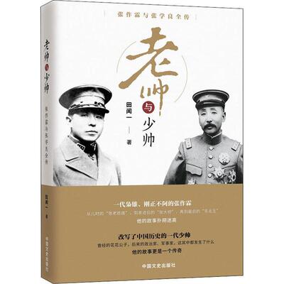 【活动促销】 老帅与少帅 张作霖与张学良全传 2017-01-01 中国文史出版社