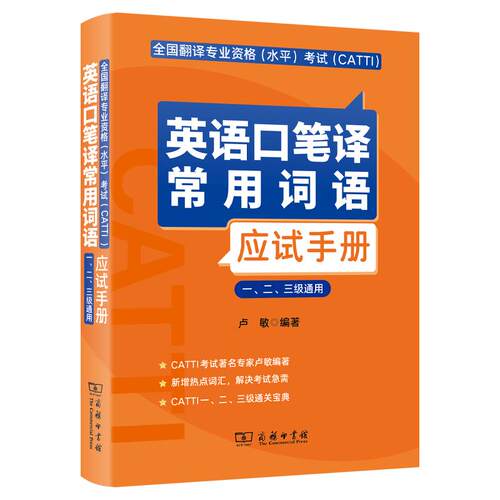 【正版】 全国翻译专业资格（水平）考试（CATTI）英语口笔译常用词语应试手册（一二三级通用） 2023-01-01 商务印书馆