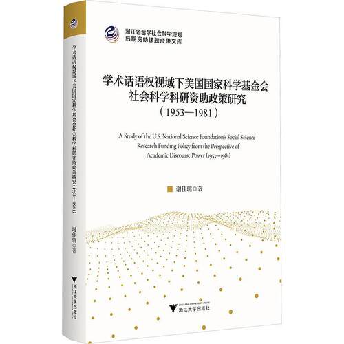 【正版】 学术话语权视域下美国国家科学基金会社会科学科研资助政策研究（1953—1981） 浙江大学出版社 2026-06-01