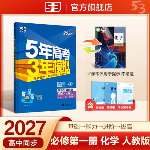 【正版】 2027五年高考三年模拟 53高中同步练习 高一上高中化学 必修第一册 人教版 曲一线五三 首都师范大学出版社 2025-04-01